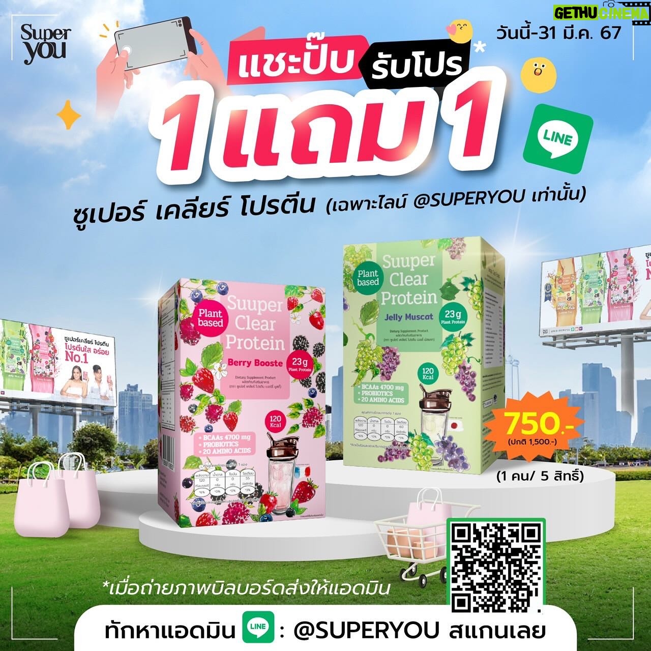 Patcharasri Benjamas Instagram - อร้ายยยยย 😱😱😱 โปรแรงสุดที่เคยมี 1 แถม 1 มีได้ไง!!?? เพียงแค่ถ่ายรูปบิลบอร์ด แล้วส่งหาแอดมิน ที่ line@ superyou (1 คนซื้อได้ไม่เกิน 5 สิทธิ์) โปรถึง 31 มีค 67 นะจ๊ะ 🚀🚀🚀 @superyouthailand