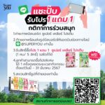 Patcharasri Benjamas Instagram - อร้ายยยยย 😱😱😱 โปรแรงสุดที่เคยมี 1 แถม 1 มีได้ไง!!?? เพียงแค่ถ่ายรูปบิลบอร์ด แล้วส่งหาแอดมิน ที่ line@ superyou (1 คนซื้อได้ไม่เกิน 5 สิทธิ์) โปรถึง 31 มีค 67 นะจ๊ะ 🚀🚀🚀 @superyouthailand