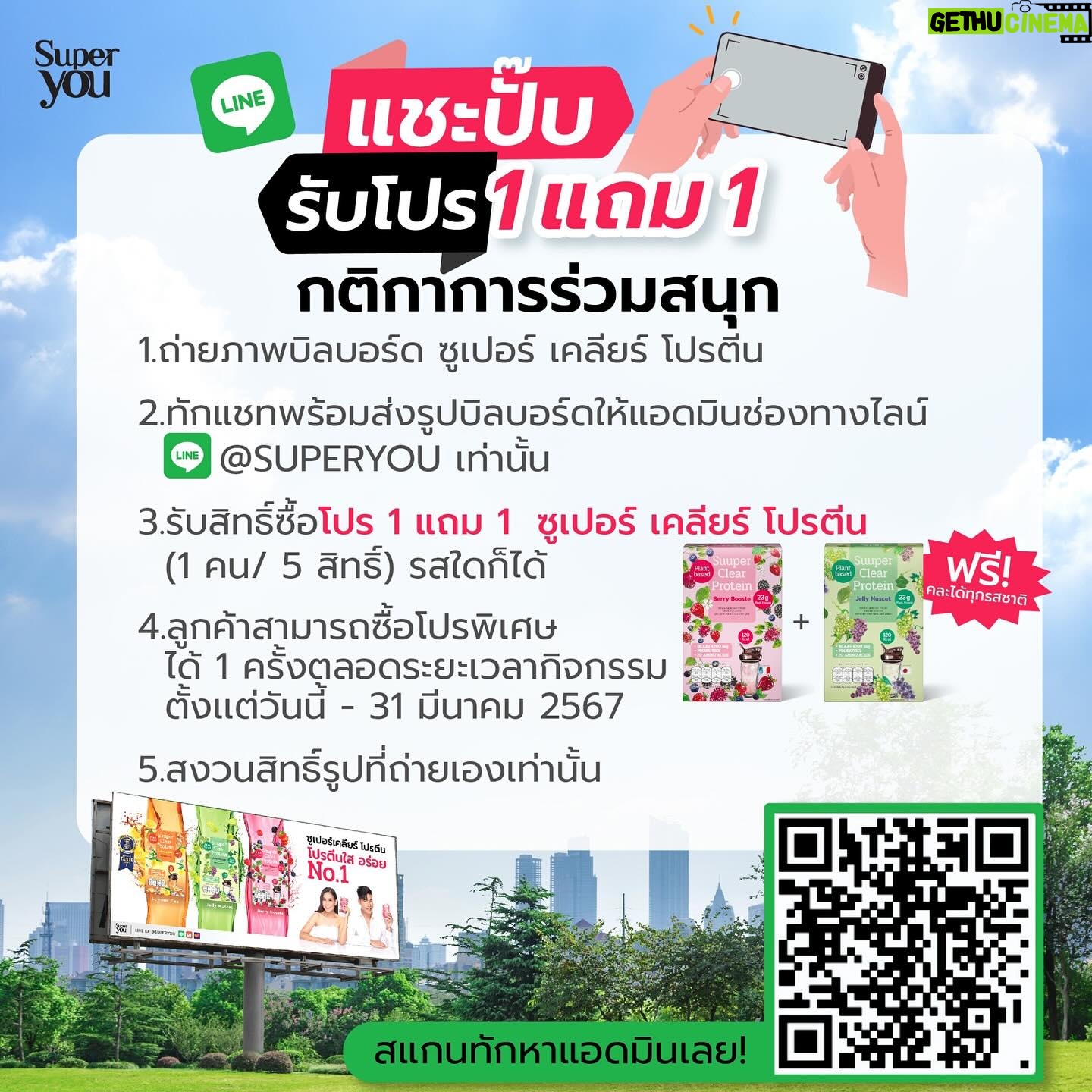 Patcharasri Benjamas Instagram - อร้ายยยยย 😱😱😱 โปรแรงสุดที่เคยมี 1 แถม 1 มีได้ไง!!?? เพียงแค่ถ่ายรูปบิลบอร์ด แล้วส่งหาแอดมิน ที่ line@ superyou (1 คนซื้อได้ไม่เกิน 5 สิทธิ์) โปรถึง 31 มีค 67 นะจ๊ะ 🚀🚀🚀 @superyouthailand