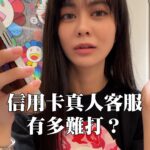 Ping-Ya Tai Instagram - 信用卡真人客服有多難打？