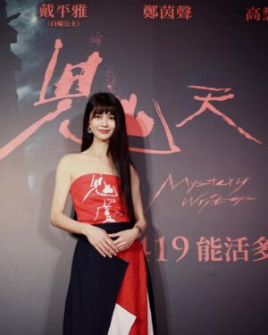 Ping-Ya Tai Instagram - 內估，免費招待粉絲😍 4/19 戴小姐本人首次主演的電影《鬼天廈》要上映了
這比大學放榜還要讓人緊張害怕
所以戴小姐要來招待大家免費看電影！

想來欣賞美女的以下幾點請看10遍：

🔴 日期：2024.04.20 （六）
🔴 地點：台北信義威秀影城（台北市信義區松壽路20號）
🔴 參加辦法：
18:00 工作人員將於信義威秀一樓騎樓準時發放號碼牌。
前20名拿到號碼牌的粉絲可以免費入場觀影，依現場順序為準，座位有限，額滿為止。
18:30 憑號碼牌於接待桌領票，痴痴會在現場與大家進行互動小遊戲。
19:30 電影開演
21:00 映後Q&A

🔵 想支持痴痴的，也可以在現場購買《鬼天廈》電影交換券，請自備現金220元/張（不找零）
🔵 沒有拿到號碼牌的觀眾，也歡迎來與野生的痴痴互動

包場前其實想了很久，怕像我逼迫大家來看一樣，更怕好友們會不好意思拒絕
感謝友人霸氣地說要包場招待大家
還有謝謝被我騷擾的熟人及合作對象們
看完後覺得麗美很美麗的都可以來找我交3千字心得

Makeup&Hair @doris0505 
Stylist @imobihsu 
👗 @timmy_chouuuuu 
💎 @oliviayaojewellery @cartier 
⌚️ @cartierwatchcommunity 

@mystery_writers_movie  @skyfilms_movie 
#鬼天廈  #華映娛樂