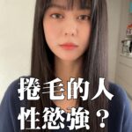 Ping-Ya Tai Instagram - 你們懂自然捲的困擾嗎？ 題外話：有此一說，捲毛的人真的性慾比較強嗎？誰交往過捲毛的人……？