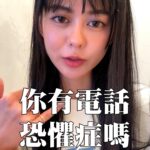 Ping-Ya Tai Instagram - 你有電話恐懼症嗎？