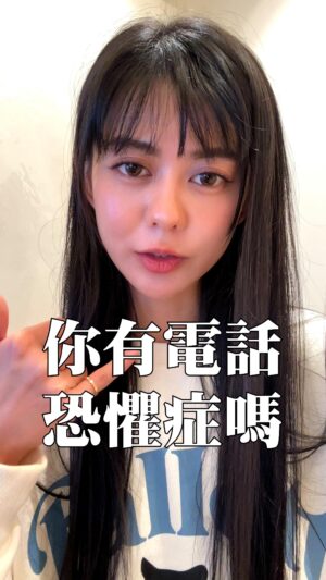 Ping-Ya Tai Instagram - 你有電話恐懼症嗎？