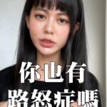 Ping-Ya Tai Instagram - 路怒症應該算一種國民通病吧？ #怒路症