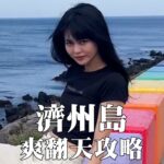 Ping-Ya Tai Instagram - 難得體力很好的#濟州島 員工旅遊 大家出國是哪一派？ 行程排好排滿 or 一天一行程即可？ 這次娘子軍去的濟州神話世界是濟州島最大的綜合度假村 有2個樂園、4間五星酒店、40多間餐廳以及賭場&購物商場 巨蟹座平常沒在出門的我整趟都吃超飽又玩到斷電 回來後整整躺了三天才復活 同事們應該會更努力工作賺錢吧？☺️ @jejushinhwaworld_tw #濟州神話世界 #可樂旅遊 #易斯達航空天天飛濟州 #神話主題公園 #萬豪酒店 #藍鼎自助餐 #盛花庭 #濟州島美食