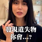 Ping-Ya Tai Instagram - 發現遺失物，你會送去招領，還是……？