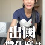 Ping-Ya Tai Instagram - 每次出國前都會有行李整理焦慮，明明前兩天就把行李箱拿出來了，還是整理到出發前一刻才蓋行李箱。 該怎麼做才能有效打包行李呢？