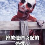 Ping-Ya Tai Instagram - 進擊的巨人大結局來了！！？？？ 「海的另一端，是自由嗎？」 故事建立在人類與巨人之間的戀情 並尋找著關於巨人的真相... #進擊的巨人 #完結篇的完結篇的完結篇 #進撃の巨人 #finalseason #attackontitan