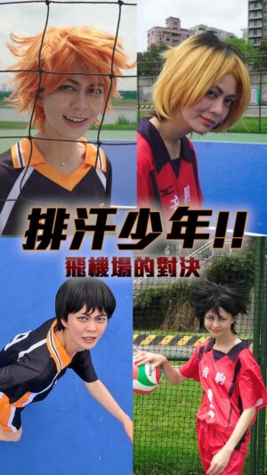 Ping-Ya Tai Instagram - 《排汗少年劇場版——飛機場的決戰》現正熱映中！
所以有人聽得懂加油口號嗎？
#排球少年 #垃圾場的決戰 #排球少年劇場版
