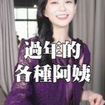 Ping-Ya Tai Instagram - 返鄉過年最可怕的...不是車潮不是鞭炮 也不是時常連不到的網路 是攻擊力極強、侮辱力也極高 被稱為阿姨的物種 風塵僕僕地紫衣阿姨剛從Vancouver回國 帶著一身洋氣，只喝咖啡紅茶不喝老人茶 紅包人人有，但心意隨喜 豹紋阿姨的老公貌似事業有成 兒子也爭氣，讓她臉上添了許多光彩 肩上那顆愛馬仕不炫耀就不蘇胡 瓜子阿姨則是嘴巴停不下來 不斷嗑瓜子也不關話匣子 什麼都能接也什麼都敢講？ 過年阿姨們猛烈攻勢已準備好，你準備好了嗎？ #新年 #過年 #返鄉 #親戚 #阿姨