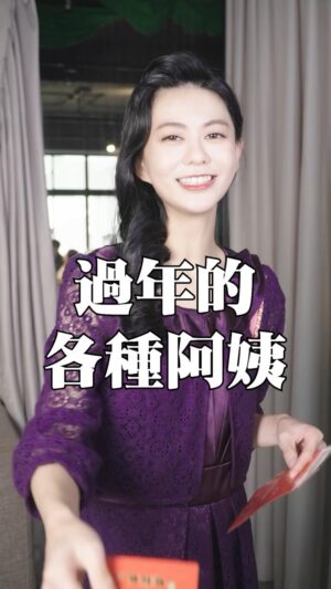 Ping-Ya Tai Instagram - 返鄉過年最可怕的...不是車潮不是鞭炮
也不是時常連不到的網路
是攻擊力極強、侮辱力也極高
被稱為阿姨的物種

風塵僕僕地紫衣阿姨剛從Vancouver回國
帶著一身洋氣，只喝咖啡紅茶不喝老人茶
紅包人人有，但心意隨喜

豹紋阿姨的老公貌似事業有成
兒子也爭氣，讓她臉上添了許多光彩
肩上那顆愛馬仕不炫耀就不蘇胡

瓜子阿姨則是嘴巴停不下來
不斷嗑瓜子也不關話匣子
什麼都能接也什麼都敢講？

過年阿姨們猛烈攻勢已準備好，你準備好了嗎？
#新年 #過年 #返鄉 #親戚 #阿姨