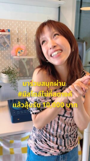Ploi Horwang Instagram - มาร่วมสนุกกับกิจกรรม มีสไตล์ไม่กี่สตางค์ Challenge กัน 🏠✨️
.
ปลุกความมีสไตล์ในตัวคุณ เปลี่ยนบ้านด้วยงบไม่กี่สตางค์กันค่ะ พร้อมลุ้นรับรางวัลเป็น voucher จากอิเกีย มูลค่า 10,000 บาท ถึง 10 รางวัล เริ่มตั้งแต่ 11 - 31 พ.ค. 67 นี้ ประกาศผลที่หน้าเพจเฟซบุ๊ก IKEA Thailand วันที่ 14 มิ.ย. 67 ค่า

#มีสไตล์ไม่กี่สตางค์ #MoreStyleLessSpend #IKEAThailand