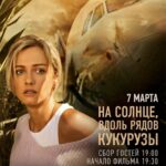 Polina Maksimova Instagram - ЕКАТЕРИНБУРГ!!! Мы с Героем России @yusupov_damir_ едем к вам с премьерой!!! #насолнцевдольрядовкукурузы 7 марта ККЦ Омега проспект Космонавтов, д. 41 Сбор гостей в 19:00 Начало в 19:30 До встречи 🌽☀️🌽