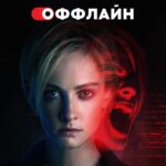 Polina Maksimova Instagram – Ох ребята… 

Читаю сейчас сценарий #оффлайнсериал 2 сезон

Читаешь и дышать забываешь… 

Настолько неожиданные повороты, что даже я – человек, который внутри съёмочного процесса, – нахожусь в шоке. 

Перед чтением каждой серии делаю перерыв – перевести дыхание.

Будет круто! Вот прям #зубдаю😂 

Смотрели 1 сезон? 

@okkomovies 

За саундтрек к фильму отдельный поклон @mihaenkin и @evapoklonskaya