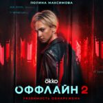 Polina Maksimova Instagram - #Оффлайн2 уже на @okkomovies Кто уже посмотрел ?