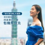 Priscilla Wong Instagram - 任何時候也是旅行的季節， 可以和你一起去旅行嗎？ 約定你， 和你一起飛去台北❤️ 【🔥🔥「渣打賞您飛」大抽獎✈️】贏走渣打 X 國泰航空包機台北之旅😍 又有個贏免費台北旅行嘅機會比大家呀❗❗🧳仲要係包機呀！！只要你係渣打優先私人理財或「優先理財」客戶，並持有渣打國泰Mastercard®️，即日起至2023年12月31日期間，完成指定任務即可參加大抽獎🎁，有機會贏到免費雙人渣打 X 國泰航空包機來回台北機票✈️，仲可以參與各種精彩當地體驗，例如米芝蓮星級餐廳晚膳🍴、豪華露營體驗⛺或高級溫泉酒店住宿♨️等等！咁開心嘅旅行，又點可以少得我呢？到時我會同你哋一齊飛呀❗唔好等啦，即刻參加❤️ 完成以下任何任務，即可獲得1️⃣次抽獎機會（每人最多獲1️⃣0️⃣次抽獎機會）： 🌟 憑渣打國泰Mastercard每累積合資格簽賬滿HK$5,000 🌟 外匯交易每次HK$5,000或以上 🌟 經渣打成功投保安聯旅遊保障 🌟 成功於網上開立「亞洲萬里通」定期存款 🌟 總結存於2023年12月31日達指定金額 無須登記，立即行動，贏走機票玩轉台北🥳！ ✅了解更多：https://bit.ly/3tkrRCO ^推廣期至2023年12月31日。得獎名單將於2024年1月公布。 #渣打國泰Mastercard #外匯交易 #安聯旅遊保障 #渣打亞洲萬里通定期存款 #優先理財 #優先私人理財 #消費贏機票 #渣打賞您飛 #機票大抽獎 #渣打 #渣打包機 優惠受條款及細則約束。 借定唔借？還得到先好借！