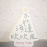 Puff Kuo Instagram - ： 2023 金門 Merry Christmas 🎄🌟 🎀 🎅🏽 🧸 🎁 不如海邊吹吹風🌬️🌅 不如一起吃聖誕大餐🍽️ . . . @chenbolin #merrychristmas #不如海邊吹吹風