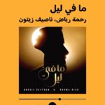 Rahma Riyad Instagram - دويتو كله احساس 💕 #ما_في_ليل أغنية جديدة لناصيف زيتون ورحمة رياض استمع لها على Spotify من اللينك في البايو 👆