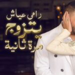 Ramy Ayash Instagram – رامي عيّاش.. يتزوج مرة ثانية !
 لينك الفيديو في البايو 

لم تكن الذكرى السنوية العاشرة على زواج البوب ستار “رامي عيّاش” كسواها ، هو الذي يقدم دوماً تحف فنيّة استثنائية، حضرت هذه الليلة الحالمة ليتغنى رامي بأفكاره الخلاقة ويأخذنا معه الى عالمه بمشهدية قلّما يقال عنها ملكية بلمسات راقية.
رامي الذي أراد ان يخلد هذه الذكرى السعيدة مع محبيه، فاجىء زوجته مصممة الأزياء داليدا عياش بعد عشاء متواضع وخاص مع العائلة في فندق هيلتون حبتور  بمناسبة عيد ميلادها الذي حوله الى حفل زفاف أدهش به داليدا والجميع . 
وتكلل الحفل اطلالة ملكية لداليدا  اختارها لها مصمم الازياء العالمي زهير مراد الغالي على قلب داليدا، بفستان ابيض تناسب تماماً مع هذه الليلة الحالمة كان بانتظارها في الجناح الملكي مع فريق عمل جاهز لتغيير الماكياج مع افون ابي حاتم  والشعر مع وديع  شليطا وفادي عواد . 
وبتنسيق مع الماركة الأحب الى رامي وداليدا روسونيرو ميشال زغيب ، اختار رامي خاتم بتصميم خاص يقال انه من أجمل تصاميم الماركة العالمية وهو الحجر واللون الاحب على قلب داليدا الاميرالد مرصع بالألماس اشبه الى الخيال.
ولدى دخولك الى الصالة المزدانة بأنامل منسق الحفلات وليد باز “باز ايفينت “، تلفتك فخامة الديكور والورود التي تحيط بك كيفما نقّلتَ نظريك.. حيث انتظرهم الأصدقاء والأحباب والعائلة ليستقبلوا العرسان، ولم يكتف رامى عياش بذلك انما خصها بأغنية من اللهجة اللبنانية وهى “يا مراية بيتى” زخرفها بألق وجده وعشقه من ألحانه وكلمات الشاعر مازن غنام وتوزيع الكسندر ميساكيان.. واختتم الحفل بسهرة فنية مميزة مع محبيه الذين رفضوا إلا ان يشاركوه فرحته.