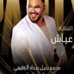Ramy Ayash Instagram – أجواء العراق ليلة امس 🤍🤍
#رامي_عياش