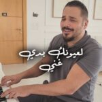 Ramy Ayash Instagram – هالغنية بحبا كتير 
مين بيتذكر بأي سنة نزلتها؟

#ramyayach #رامي_عياش
#لعيونك_بدي_غني
