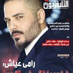 Ramy Ayash Instagram – مجلة الإذاعة والتلفزيون المصرية: 
رامي عياش صاحب شخصية موسيقية مميزة. فهو لديه وجهة نظر خاصة في الموسيقى التي يقدمها، ولو كان على حساب الكم الذي ينتجه. حبه الشديد للفن والموسيقى كان سببا في أن تكون أغانيه بمثابة طاقة إيجابية لعشاقه، فقد تحولت حالة القوة في صوته وموسيقاه لنبع من الأمل في آذان محبيه.

#رامي_عياش
#ramyayach