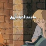 Rasha Rizk Instagram - نستسلم لكن لا ما دمنا أحياء نرزق✨ #عهد_الاصدقاء