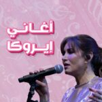 Rasha Rizk Instagram – مبدعة واحدة كانت وراء جميع هذه الأغاني الرائعة التي استمعنا لها في طفولتنا😍 
ماهي الأغنية الأحب لقلوبكم؟❤️🎤 
ولاتنسوا متابعة إيروكا يومياً على شاشة سبيستون لاستعادة أجمل الذكريات 
#سبيستون 
#spacetoon 
#كلاسيكيات