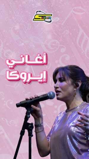 Rasha Rizk Instagram - مبدعة واحدة كانت وراء جميع هذه الأغاني الرائعة التي استمعنا لها في طفولتنا😍 
ماهي الأغنية الأحب لقلوبكم؟❤️🎤 
ولاتنسوا متابعة إيروكا يومياً على شاشة سبيستون لاستعادة أجمل الذكريات 
#سبيستون 
#spacetoon 
#كلاسيكيات