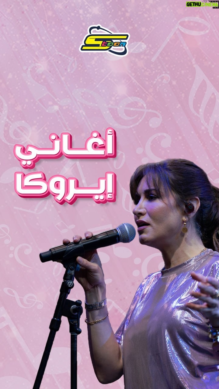 Rasha Rizk - 15.7K Likes - مبدعة واحدة كانت وراء جميع هذه الأغاني الرائعة التي استمعنا لها في طفولتنا😍
ماهي الأغنية الأحب لقلوبكم؟❤️🎤
ولاتنسوا متابعة إيروكا يومياً على شاشة سبيستون لاستعادة أجمل الذكريات
#سبيستون
#spacetoon
#كلاسيكيات