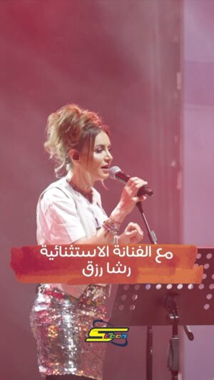 Rasha Rizk Instagram - ⠀
إلى كل محبي سبيستون، لا تفوتوا فرصة حضور عرض خاص ومميز للفنانة رشا رزق التي ستشاركنا المسرح لنسترجع معها أجمل الذكريات يوم 4 مايو خلال مهرجان الشارقة القرائي للطفل.⠀⠀
⠀⠀
كما سيحصل مشتري التذكرة الذهبية على فرصة ذهبية للقاء الفنانة والتقاط الصور معها! 📸 ⠀⠀
⠀⠀
عدد محدود متاح من التذاكر فلا تفوتوا الفرصة، واحجزوا مقاعدكم الآن عبر الرابط في النبذة.⠀
⠀⠀
To all Spacetoon fans, mark your calendars for a performance of a lifetime with Rasha Rizk at SCRF this year on May 4th.⠀⠀
⠀⠀
A golden chance for golden tickets buyers to meet the artist and get to have a photo with her! 📸 ⠀⠀
⠀⠀
Tickets are selling fast, so hurry up and get your tickets now through the link in bio.⠀
⠀⠀
‎#الشارقة #الإمارات #هيئة_الشارقة_للكتاب #مهرجان_الشارقة_القرائي_للطفل ⠀⠀
#Shj #UAE #SBA #Reading #Books #scrf24