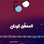 Rasha Rizk Instagram - لكل محبي حل الألغاز وتحقيق العدالة! ✨ يمكنك الآن الاستمتاع بحلقات كونان الجزء الأول على التطبيق مجانًا!!😎🔥 لمدة محدودة! احتفالًا بسنوية #سبيستون_غو الرابعة! #كلما_سرح_الخيال #SpacetoonGo #SpacetoonGoAnniversary
