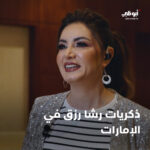 Rasha Rizk Instagram - . ذكريات المطربة رشا رزق مع دولة الإمارات.. برنامج #آخر_الأسبوع على #قناة_أبوظبي وتطبيق ADtv مجاناً #فعاليات #موسيقى #فنون
