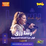 Rasha Rizk Instagram – فنانة الأجيال المحبوبة رشا رزق🤩 تطل عليكم لأول مرة في الكويت بحفلين غنائيين ساحرين ✨
كونوا أول الحضور يومي 28 و 29 من سبتمبر 💫
واحجزوا تذاكركم الآن من خلال الرابط:
https://www.eventat.com/rasharizq

@spacetoon @rasharizk @blastoff.events

#رشا_رزق #RashaRizk #Spacetoon #سبيستون #Kuwait