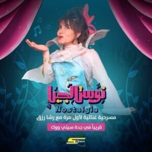 Rasha Rizk Instagram - كونوا على موعد مع صوت سبيستون الذهبي رشا رزق لأول مرة في مسرحية غنائية ساحرة تستعيدون معها ذكرياتكم وتندفعون بحماس إلى حاضركم🤩✨
📍قريبا في جدة سيتي ووك

@jed.calendar @spacetoon 
#مع_بعض_طول_السنة
#تقويم_فعاليات_جدة
#Nostalgia #Event #SpacetoonEvent #Spacetoon #SaudiArabia #JeddahSeason #Jeddah #RashaRizk