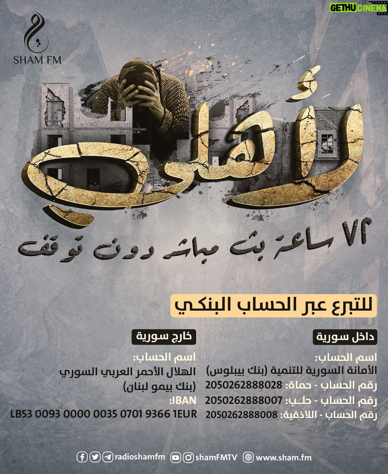 Rawaa El Saady Instagram - بعد قليل على @shamfmtv #لأهلي .. استجابة لاحتياجات أهلنا المتضررين من #الزلزال، تطلق #شام_إف_إم والفنانة #روعة_السعدي تحدياً لجمع التبرعات داخل سورية وخارجها، اعتباراً من يوم الإثنين ١٣- ٢- ٢٠٢٣ الساعة ١٢ ظهراً ولمدة ٧٢ ساعة متواصلة من البث المباشر. لمن يود التبرع عبر الحساب البنكي: داخل سورية عبر حساب #الأمانة_السورية_للتنمية - بنك بيبلوس حماة - رقم الحساب: 2050262888028 حلب - رقم الحساب: 2050262888007 اللاذقية - رقم الحساب: 2050262888008 خارج سورية عبر حساب #الهلال_الأحمر_العربي_السوري - بنك بيمو لبنان IBAN: LB53 0093 0000 0035 0701 9366 1EUR