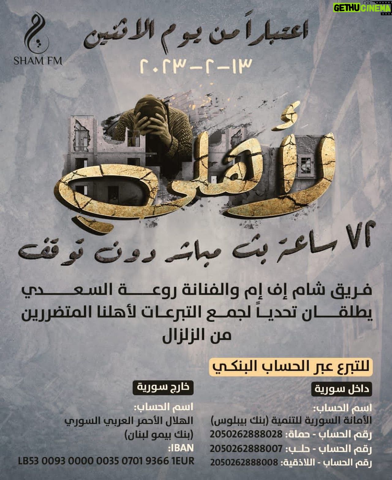 Rawaa El Saady Instagram - استجابة لاحتياجات أهلنا المتضررين من #الزلزال، تطلق #شام_إف_إم والفنانة #روعة_السعدي تحدياً لجمع التبرعات داخل سورية وخارجها، اعتباراً من يوم الإثنين ١٣- ٢- ٢٠٢٣ الساعة ١٢ ظهراً ولمدة ٧٢ ساعة متواصلة من البث المباشر. لمن يود التبرع عبر الحساب البنكي: داخل سورية عبر حساب #الأمانة_السورية_للتنمية - بنك بيبلوس حماة - رقم الحساب: 2050262888028 حلب - رقم الحساب: 2050262888007 اللاذقية - رقم الحساب: 2050262888008 خارج سورية عبر حساب #الهلال_الأحمر_العربي_السوري - بنك بيمو لبنان LB53 0093 0000 0035 0701 9366 1EUR @shamfmtv