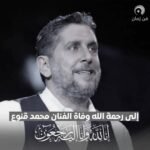 Rawaa El Saady Instagram - خبر بوجع القلب … الله يرحم روحك ويصبر قلب عيلتك وأهلك #محمد_قنوع لروحك السلام