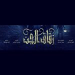 Rawaa El Saady Instagram - كلنا عم نقول ملينا من الاعمال الشامية وبدنا اعمال اجتماعية وهاد الشي طبيعي لانه الاعمال يلي عم نحضرها قليل ماتلاقي عمل بيستحق انك تتابعه بس وقت يتقدم عمل شامي حلو نص واخراج وكاستينغ صح 👍🏻 منقول معلش بدنا اعمال شامية اذا رح تكون النتيجة هيك انا طبعي مابحب احكي على شي ماحضرته او ماحبيته بس وقت حب شي مابقدر ماعبر عنه وبحب وقت شوف فنان أو فنانة ناجحين بشغلهم قلهم برافو ويعطيكم العافية #زقاق_الجن عمل سوري بيستحق المشاهدة .. عمل شامي بس فكرة جديدة وحلوة .. مشغول بجدية وهالشي مو دائما منشوفه بأعمالنا والكل شاغل من قلبه وهاد الشي واضح .. ويلي بميزه انه كل حلقة فيها حدث ومافي برود يعني مابتمل بالعكس تماما .  وعم يضوي على شغلات كتيرة وأهمها جبروت الجد وظلمه . وعلاقة الأخوات ببعض .. قديش المرأة بهداك الوقت كانت ضعيفة وقديش الأهل كانوا ظالمين لولادهم . شكرا لكل يلي ساهم بانتاج هاد العمل شكرا لانه عم انطر الحلقة الجاية بالدقيقة وعم استمتع وانا عم احضره وبتمنى يستمر العمل على هي الوتيرة 👍🏻 طبعا مارح اذكر واحد واحد من الفنانين وقول قديش فرحانة فيكم وبنجاحكم وقديش بحبكم .. مارح قول غير يعطيكم الف عافية وموفقين دائما ❤️❤️❤️. والرحمة والسلام لروح الفنان الجميل #شادي_زيدان . #محمد_العاص @mb1.production . @tamerissak @aymanzedanofficial @shoukranmortajaofficial @amal_arafa @amarat.rezkk @abdulmonemamayri @mohmadkanou @baselhaidarofficial @hasan_khalil__official @ramiahmar @slemanrizk @waelzaidanofficial @hamadasalimofficial