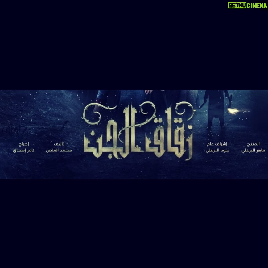 Rawaa El Saady Instagram - كلنا عم نقول ملينا من الاعمال الشامية وبدنا اعمال اجتماعية وهاد الشي طبيعي لانه الاعمال يلي عم نحضرها قليل ماتلاقي عمل بيستحق انك تتابعه بس وقت يتقدم عمل شامي حلو نص واخراج وكاستينغ صح 👍🏻 منقول معلش بدنا اعمال شامية اذا رح تكون النتيجة هيك انا طبعي مابحب احكي على شي ماحضرته او ماحبيته بس وقت حب شي مابقدر ماعبر عنه وبحب وقت شوف فنان أو فنانة ناجحين بشغلهم قلهم برافو ويعطيكم العافية #زقاق_الجن عمل سوري بيستحق المشاهدة .. عمل شامي بس فكرة جديدة وحلوة .. مشغول بجدية وهالشي مو دائما منشوفه بأعمالنا والكل شاغل من قلبه وهاد الشي واضح .. ويلي بميزه انه كل حلقة فيها حدث ومافي برود يعني مابتمل بالعكس تماما . وعم يضوي على شغلات كتيرة وأهمها جبروت الجد وظلمه . وعلاقة الأخوات ببعض .. قديش المرأة بهداك الوقت كانت ضعيفة وقديش الأهل كانوا ظالمين لولادهم . شكرا لكل يلي ساهم بانتاج هاد العمل شكرا لانه عم انطر الحلقة الجاية بالدقيقة وعم استمتع وانا عم احضره وبتمنى يستمر العمل على هي الوتيرة 👍🏻 طبعا مارح اذكر واحد واحد من الفنانين وقول قديش فرحانة فيكم وبنجاحكم وقديش بحبكم .. مارح قول غير يعطيكم الف عافية وموفقين دائما ❤️❤️❤️. والرحمة والسلام لروح الفنان الجميل #شادي_زيدان . #محمد_العاص @mb1.production . @tamerissak @aymanzedanofficial @shoukranmortajaofficial @amal_arafa @amarat.rezkk @abdulmonemamayri @mohmadkanou @baselhaidarofficial @hasan_khalil__official @ramiahmar @slemanrizk @waelzaidanofficial @hamadasalimofficial