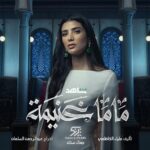 Reem Samy Instagram – قريبا مسلسل ‘ماما غنيمة’ على 
‏ @shahid.vod 
‎انتاج @jamalsannanofficial 
‎تأليف @alyaa_story 
‎اخراج @abdulrahman_sl 
D.o.p @omarsoud26 
Photoghrapher @azizvito 
Make up @ana.artista 
Styled by @musaed.d
Jewellery ‏@a.h.alfares