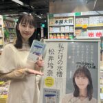 Rena Matsui Instagram – たくさんの書店さんに伺い、ご挨拶とサイン本の作成をさせていただきました。
直接書店員さんとお会いし、作品の感想を聞くことができるこの時間をこれからも大切にし続けていきたいと思います。
エッセイを大きく取り扱っていただきありがとうございます。
FC版も追加でサイン本を作りましたので、販売をお待ちください！
#私だけの水槽