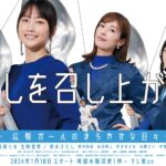Rina Ikoma Instagram - ✴︎ テレビ東京⁣ 2024年1月期水ドラ25⁣ 推しを召し上がれ～⁣ 広報ガールのまろやかな日々～⁣ ⁣ 第2弾ポスター解禁しました〜✨🥄⁣ 生駒演じる飯野朝子ちゃんもいますよ🩵⁣ ⁣ ⁣ 2024/1/10(水)スタート⁣ 毎週水曜25:00～25:30⁣ ⁣ ⁣ ⁣ ⁣ #テレビ東京⁣ #推しを召し上がれ⁣ #推し召し⁣ #鞘師里保⁣ #明日海りお⁣ #橋本さとし⁣ #生駒ちゃん⁣