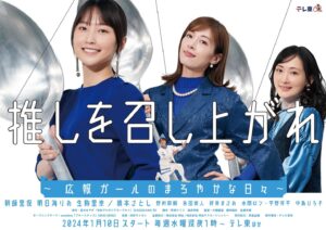 Rina Ikoma Instagram - ✴︎
テレビ東京⁣
2024年1月期水ドラ25⁣
推しを召し上がれ～⁣
広報ガールのまろやかな日々～⁣
⁣
第2弾ポスター解禁しました〜✨🥄⁣
生駒演じる飯野朝子ちゃんもいますよ🩵⁣
⁣
⁣
2024/1/10(水)スタート⁣
毎週水曜25:00～25:30⁣
⁣
⁣
⁣
⁣
#テレビ東京⁣
#推しを召し上がれ⁣
#推し召し⁣
#鞘師里保⁣
#明日海りお⁣
#橋本さとし⁣
#生駒ちゃん⁣