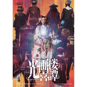 Rina Ikoma Instagram - .
舞台　少年社中 25周年記念第二弾 第41回公演
『光画楼喜譚』
2023年9月7日(木)～9月18日(月・祝)
＠中野ザ・ポケット

ついにビジュアル解禁！！
少年社中の皆さんの中に私がいる。。
こんな日が来るなんて。

多分、五年前にこの挑戦をする？
と聞かれたら自信がなくて出来なかった。

今は自信がある
と言う訳ではないし、勿論ビクビクしているけど、

この経験が私を強くするって確信の震えだし、乗り越えたい時間だし、
何より、こんなに贅沢な経験はもうないかもしれないから、噛み締めて演じたいってワクワクが止まりません(*´꒳`*)

中野ザ・ポケットに立てる、社中の皆さんと。

てか、3枚目の集合写真、、
泣いちゃった。

モマの火星探検記で出会って。
こんな風にして頂けて。。

頑張ります！！頑張りたい！！

目に、心に焼き付けて下さい！！
劇場でお待ちしてます。

#少年社中
#光画楼喜譚
#生駒里奈
#生駒ちゃん