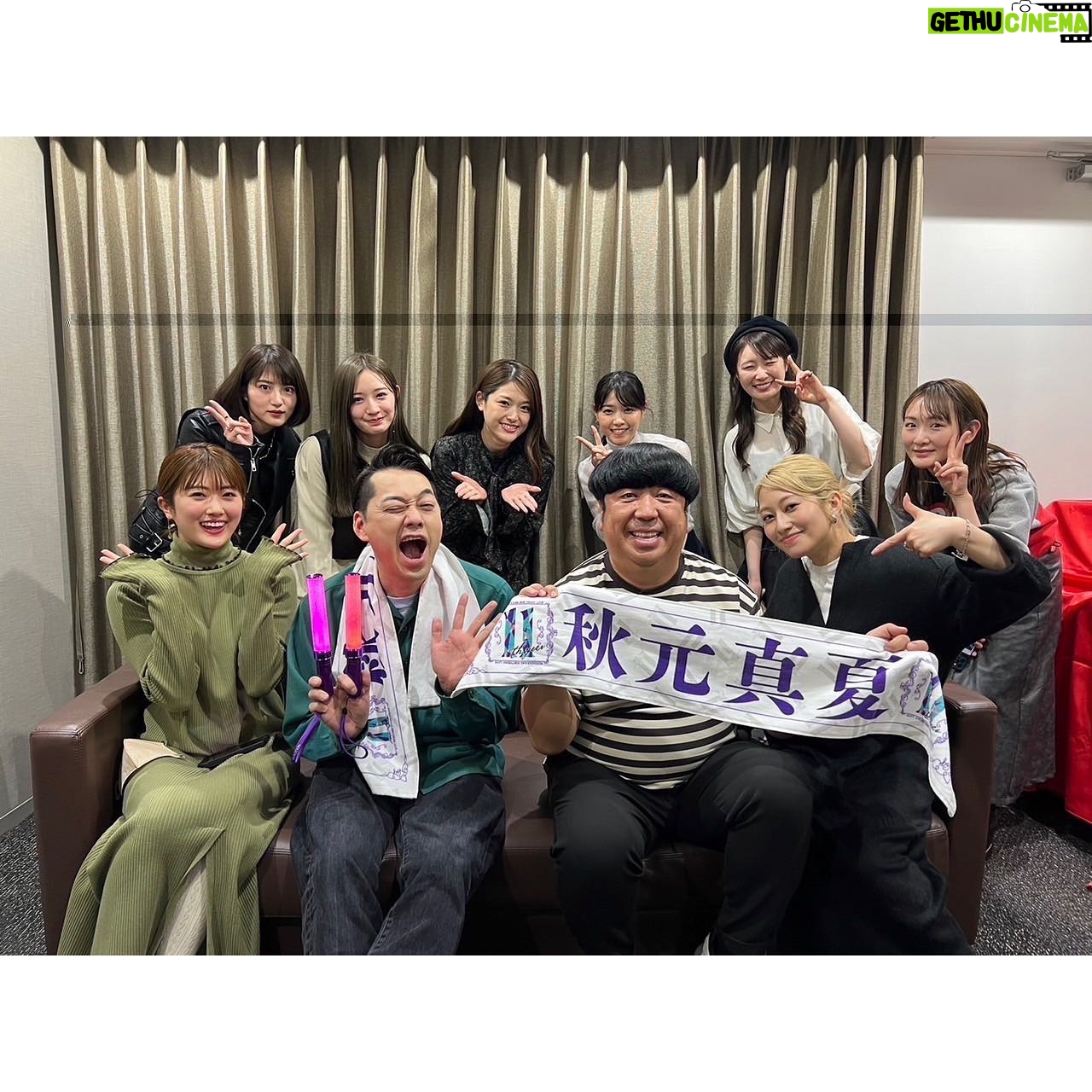 Rina Ikoma Instagram - . 真夏がとっても可愛くて💕 やっぱアイドルって、乃木坂って素敵って思いました🌟 11年って。。 凄い!!本当にお疲れ様でした!! ゆっくり休んで、今後は超幸せな時間を過ごしてね(*´꒳`*) お仕事被りまくりますように♡♡ 久しぶりにバナナマンさん、みんなにも会えて嬉しかった〜(´;ω;`)💕💕💕 も〜みんな変わらないわらぶ🫶 いくちゃんの隣に座って観てまして、 あんたほんとずっと忙しいわね〜 昨日も生放送みたわよ〜〜 なんて話してたら明日ミーンガールズ大千穐楽ですぐに向かってた!! そんな忙しい活躍の卒業生に、 可愛いすぎる現役ちゃん達に 乃木坂って。 すごいねっっ 活力を頂きました(*´꒳`*) #乃木坂46 #秋元真夏 #卒業おめでとう #生駒ちゃん