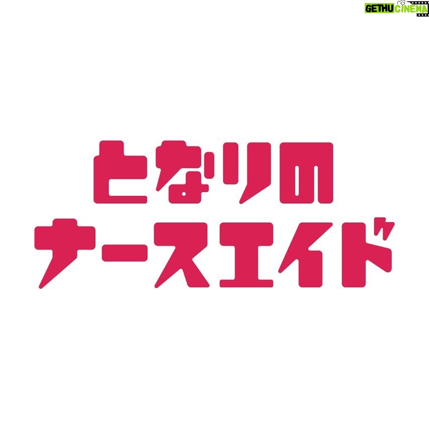 Rina Kawaei Instagram - 来年1月期水曜ドラマ 「となりのナースエイド」 病院の縁の下の力持ち ナースエイド(看護助手)が主人公です! 頑張ります☺️お楽しみに🫶🏻 @tonari_ntv