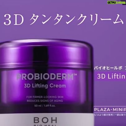 Rina Kawaei Instagram - 韓国のヘルス&ビューティーストア オリーブヤング発のスキンケアブランド 「バイオヒールボ」の日本初ミューズに起用していただきました☺︎ “タンタン”と口ずさみながら リニューアルされた『プロバイオダーム™3Dリフティングクリーム』を使う姿をぜひご覧ください! 3Dタンタンクリーム PLAZAで先行販売中です🤍 @bioheal.boh_japan #バイオヒールボ #biohealboh #3Dタンタンクリーム #3Dliftingcream #3Dタンタンアンプル #素肌にハリ感 #素顔に立体感