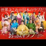 Rio Uchida Instagram - #おっさんずラブリターンズ 応援してくださった皆様ありがとうございました！ 終わってしまったーー！さみしいー！ でもとにかく！ 大好きなおっさんずチームの中で、再び荒井ちずとして生きれたことがめちゃくちゃ幸せでした。私は短い時間だったけど…おっさんずの現場は本当に楽しかった🥹❤️ 頑張り屋で弱音を吐かないちずに、どうか幸せになって欲しいー！っってずっと願っていたけど…ちずの周りにはあたたかくて愉快な家族と仲間がいて。だからもう大丈夫！ 幸せはここにあったんだねって今は安心しています(笑) みんなが笑って幸せに過ごせるのが一番。 愛も家族もいろんな形がある。 春田牧くんこれからもずっと仲良くね✌️ We are family!! また会える日まで♡ わんだほうっ！ #おっさんずラブ　#公安ずラブ #家族写真　　 #集合写真はポスター見比べてね